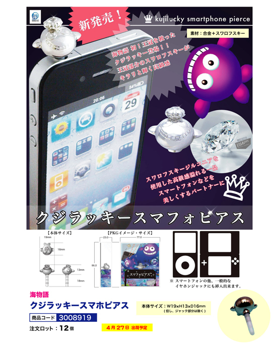 海物語 | クジラッキースマホピアス