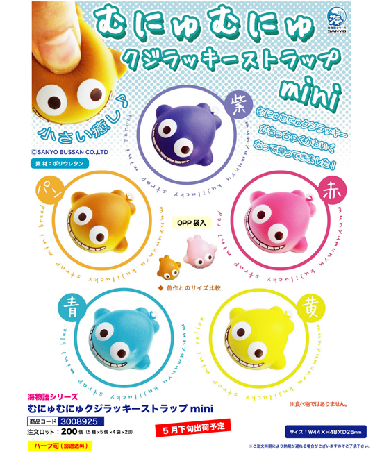 海物語 | むにゅむにゅクジラッキーストラップ mini