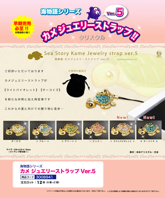 海物語 | カメ ジュエリーストラップVer.5