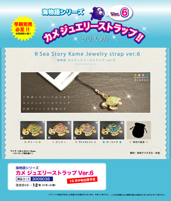 海物語 | カメ ジュエリーストラップ Ver.6
