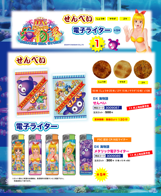 DX 海物語 | せんべい・メタリック電子ライター