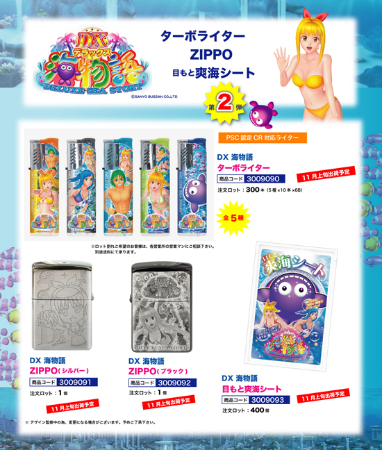 DX 海物語 | ターボライター・ZIPPO 2種類・目もと爽快シート