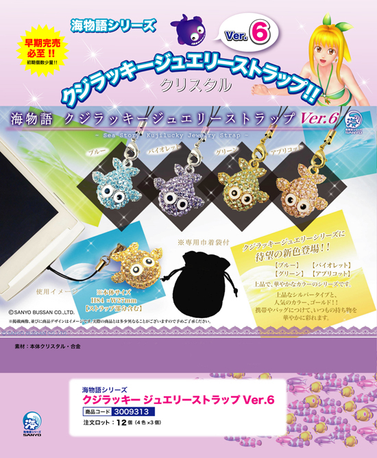 海物語 | クジラッキージュエリーストラップ ver.6