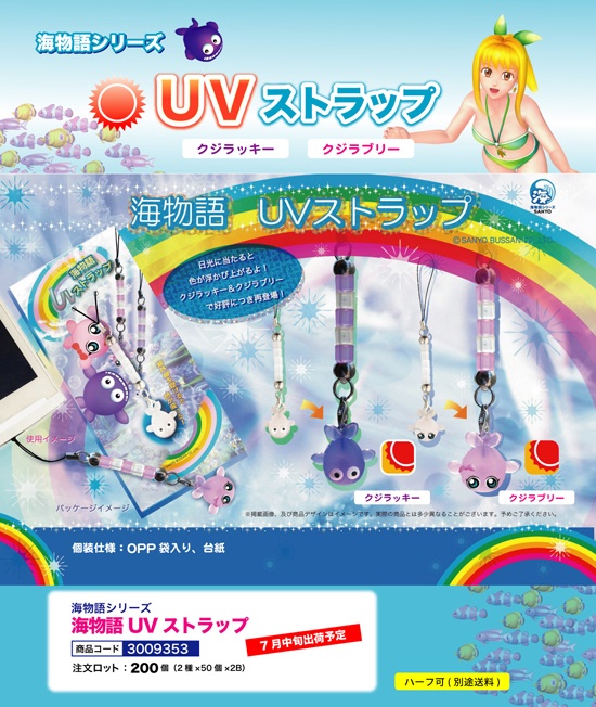 海物語 | UVストラップ