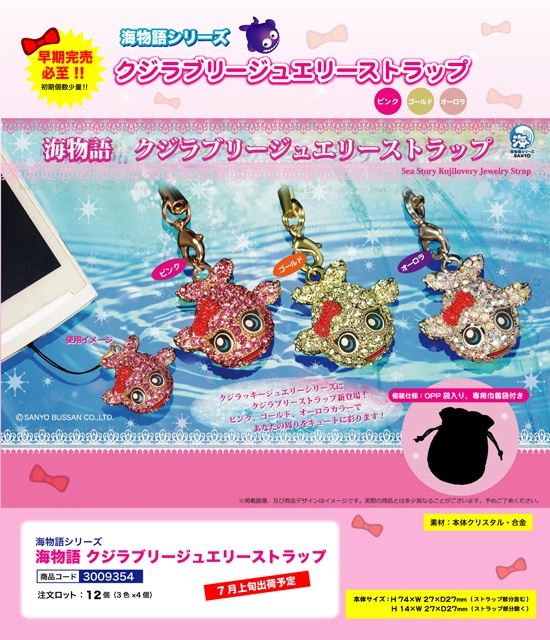 海物語 | クジラブリー ジュエリーストラップ