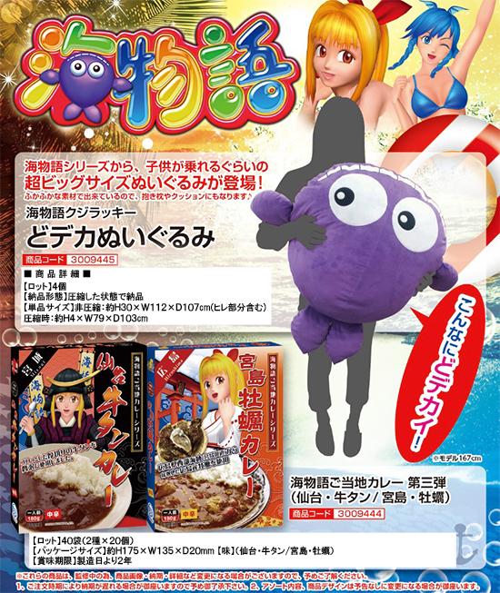 海物語 | クジラッキーどデカぬぐるみ　ご当地カレー仙台牛タンと宮島カキ