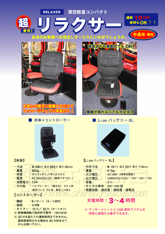 リラクサー（簡易マッサージ機）