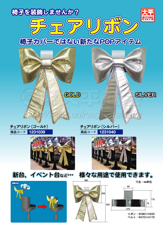チェアリボン（椅子装飾）