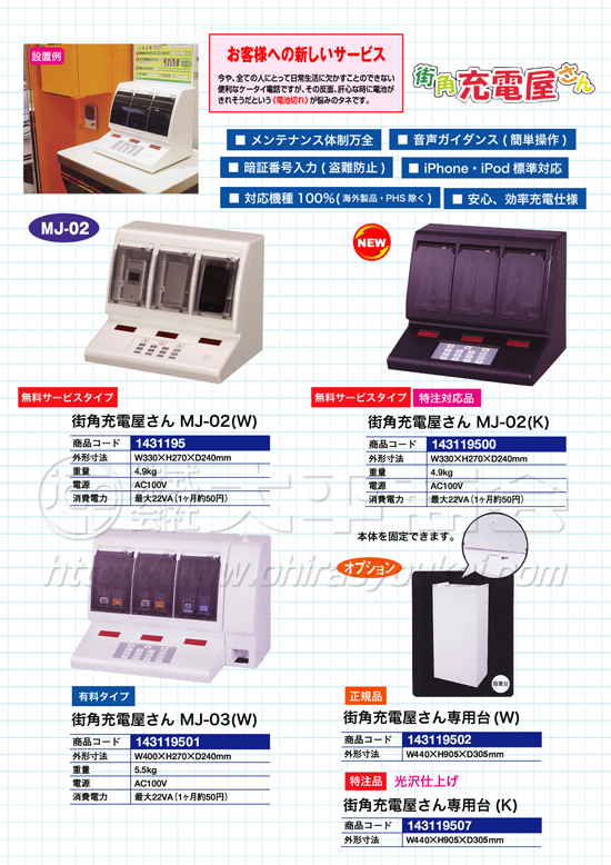 街角充電屋さん（携帯充電器）