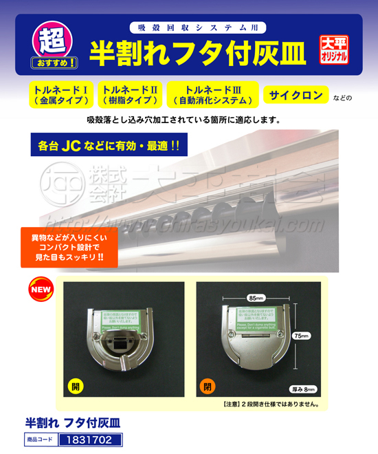 吸殻回収機用　半割れフタ付灰皿