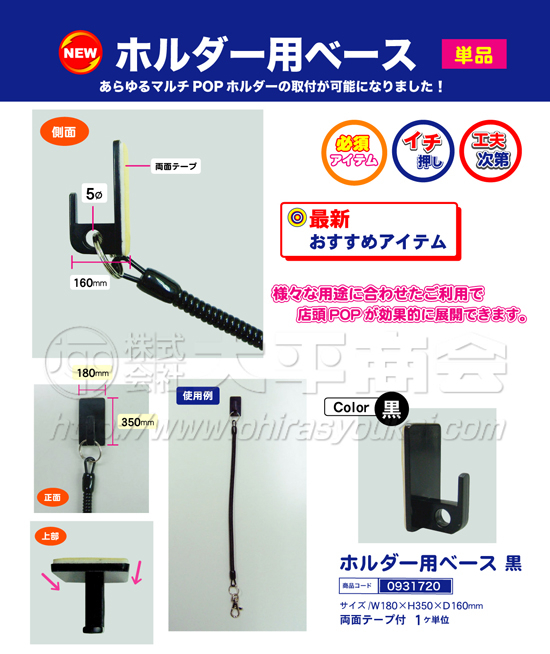 POPホルダー用ベース