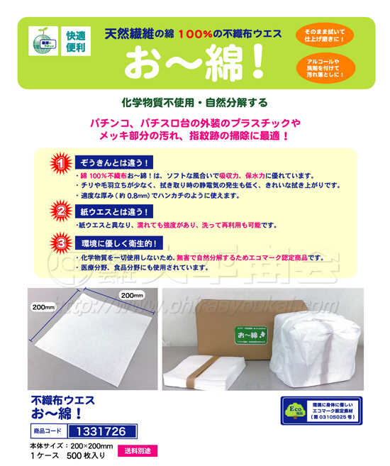 不織布ウエス　お～綿