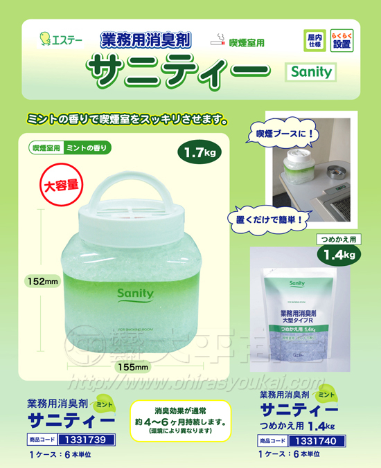 業務用消臭剤　サニティー