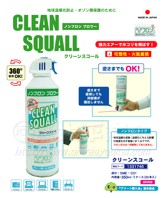 ノンフロンエアースプレー　クリーンスコール