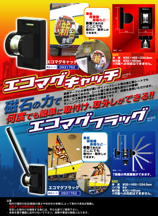 エコマグキャッチ　エコマグフラッグ