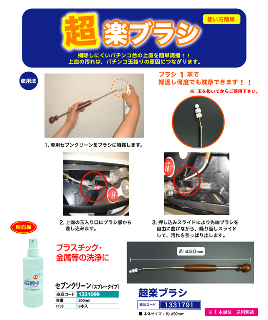 パチンコ台の上皿掃除に　超楽ブラシ