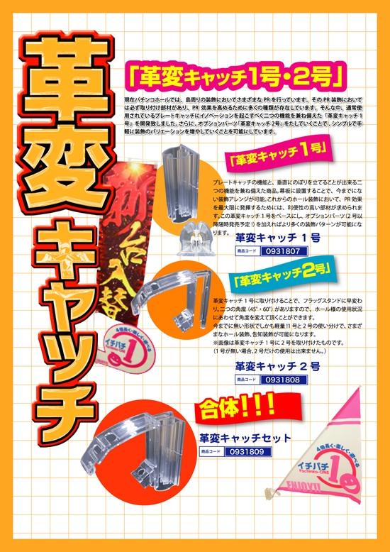 プレートキャッチ＆フラッグスタンド | 革変キャッチ