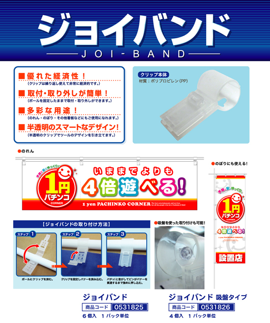 POP取付器具 | ジョイバンド