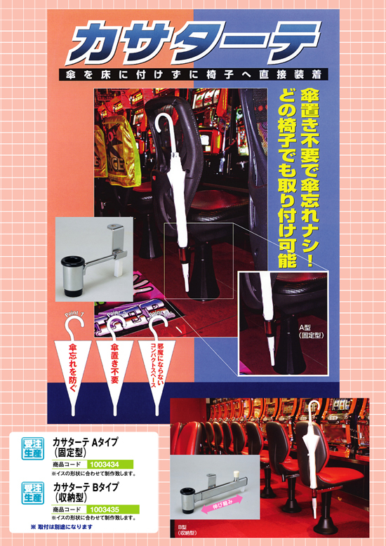 椅子に付ける傘たて | カサターテ