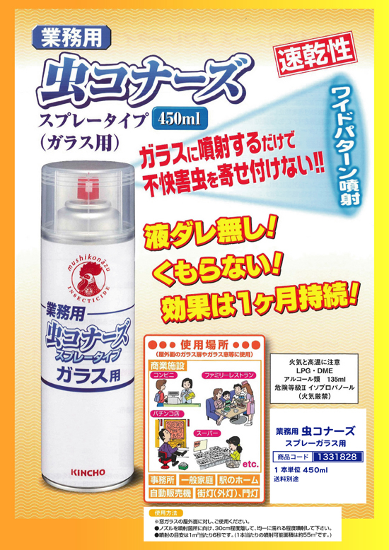 虫除けスプレー | 業務用　虫コナーズ　スプレーガラス用