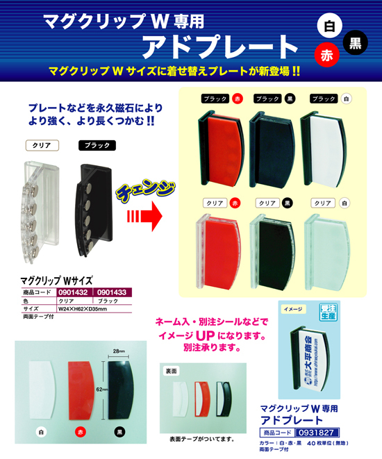 マグクリップW専用 | アドプレート