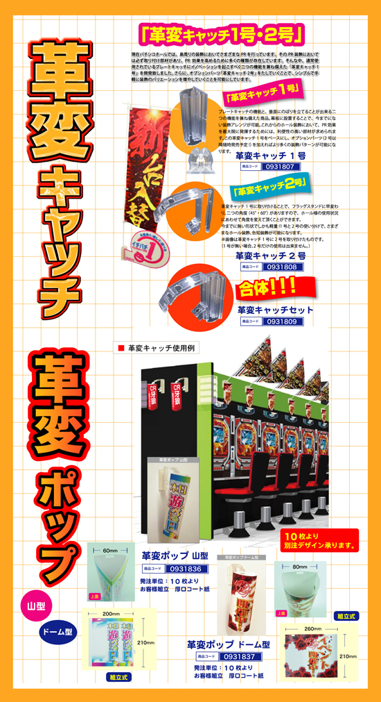 キャッチャー・小物 | 革変キャッチ　革変ポップ