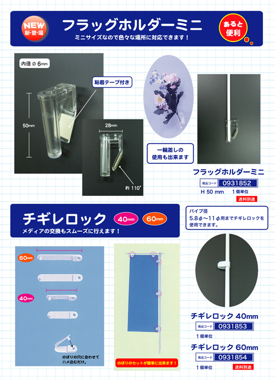 のぼり・フラッグ用小物 | フラッグホルダーミニ　チギレロック