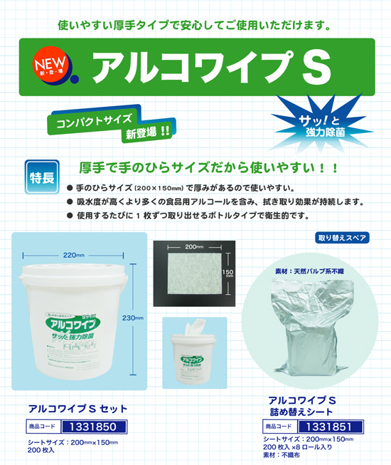 不織布ウェットタオル | アルコワイプS