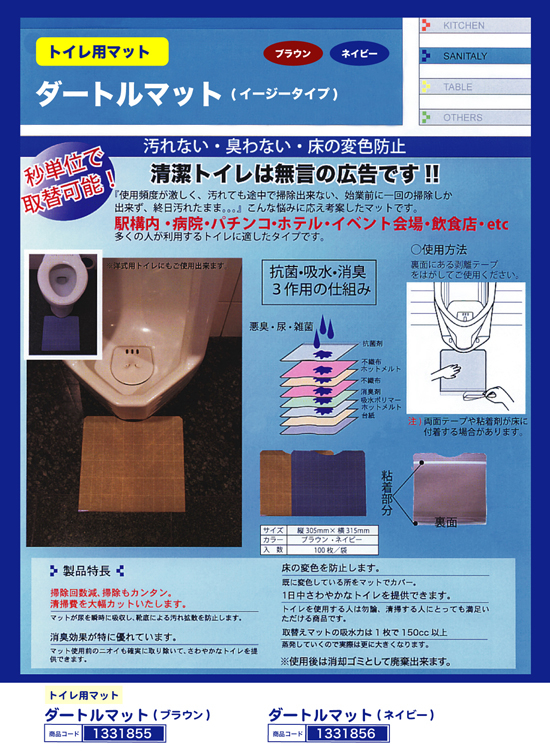 トイレ用マット | ダートルマット