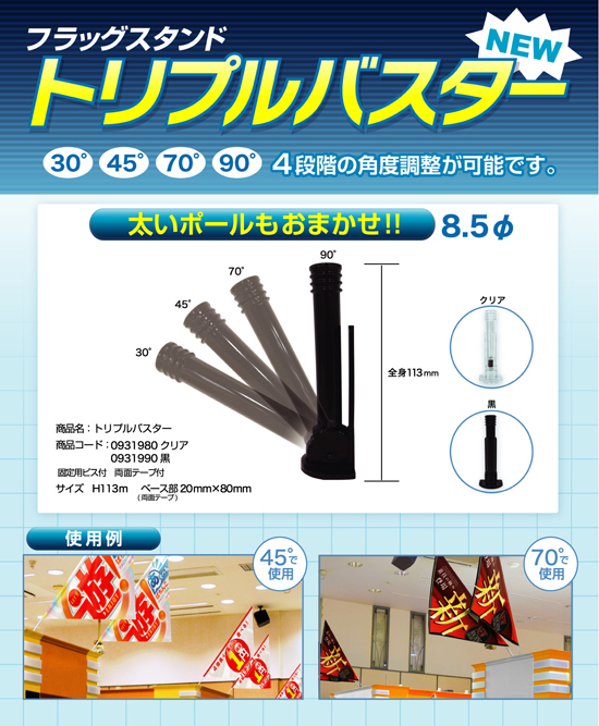 フラッグスタンド | トリプルバスター