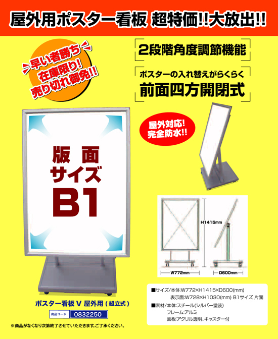 ポスター看板V 屋外用（組立式）