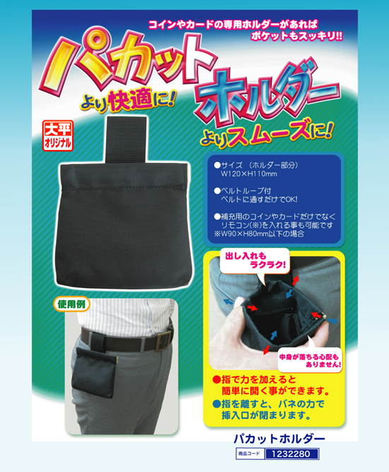 ウエストホルダー | パカットホルダー