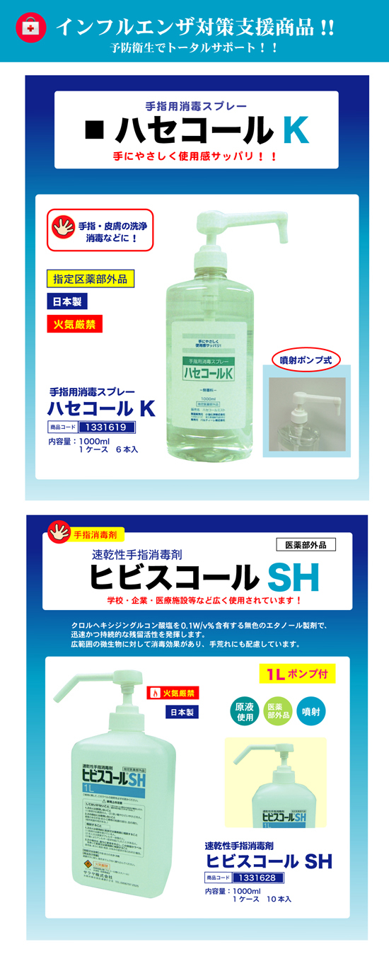 手指消毒スプレー | ハセコールK ヒビスコールSH