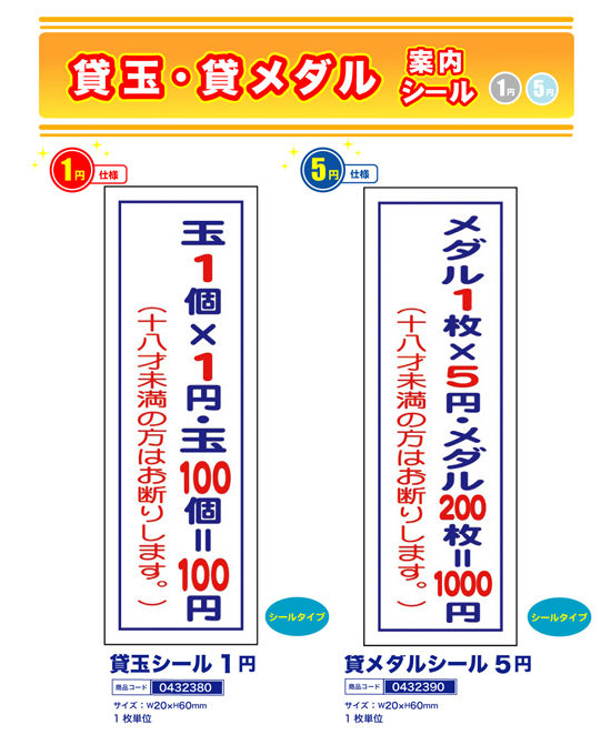 貸玉・貸メダル 案内シール