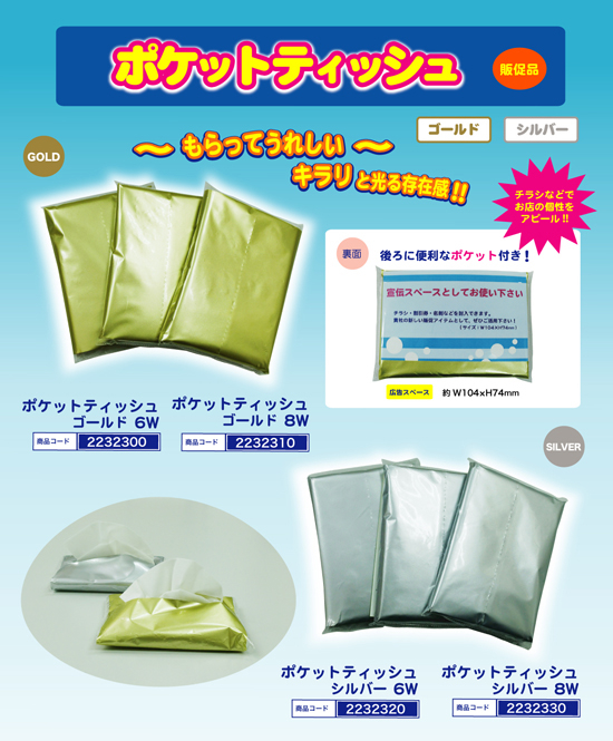 ポケットティッシュ