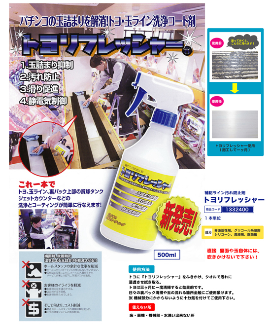 トヨ・玉ライン洗浄剤 | トヨリフレッシャー