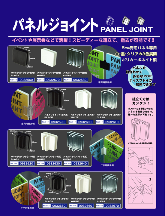 パネルジョイント