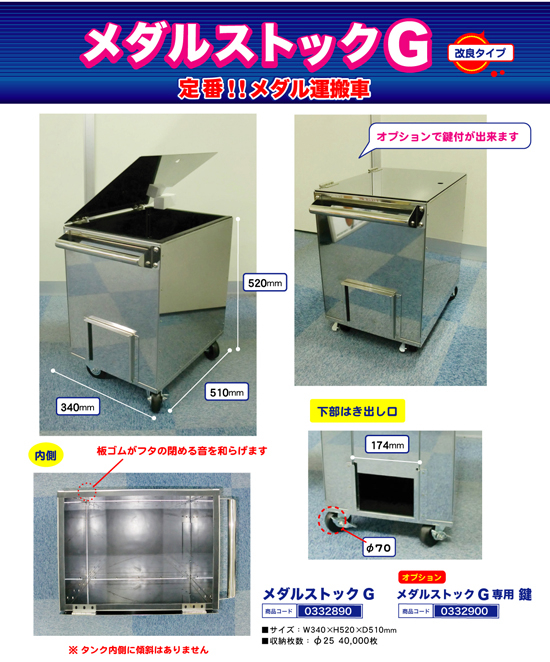 メダル運搬車 | メダルストックG