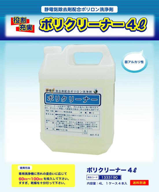 ポリロン洗浄剤 | ポリクリーナー4リットル
