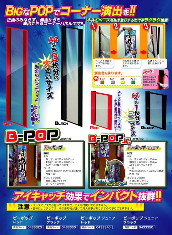 ビーポップ | コーナーPOP