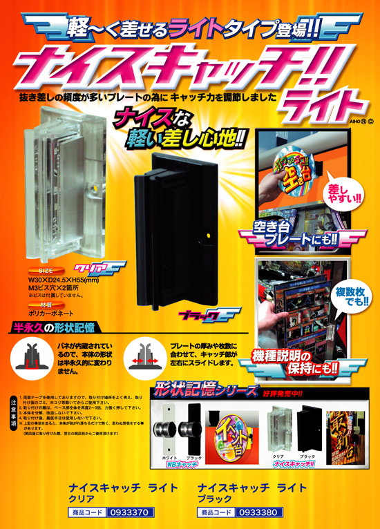 ナイスキャッチライト | プレートキャッチ