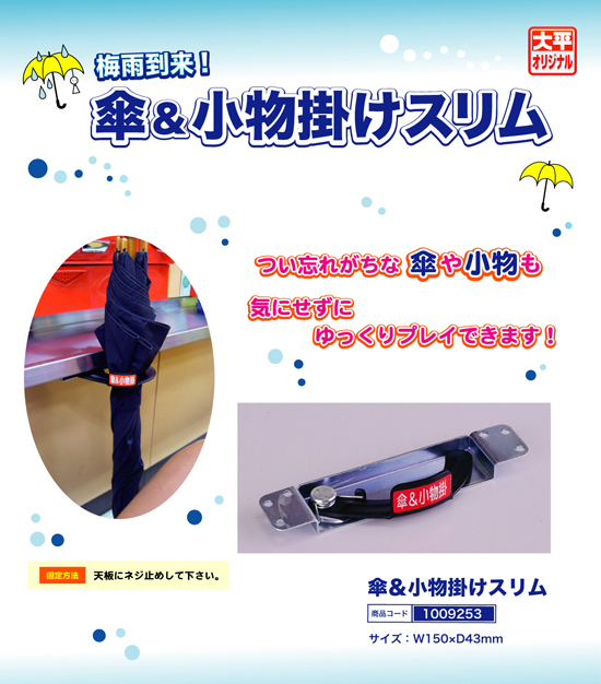 傘＆小物掛けスリム