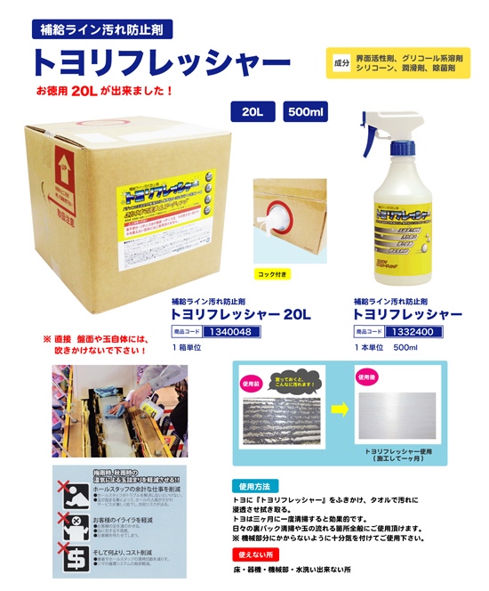 トヨリフレッシャー