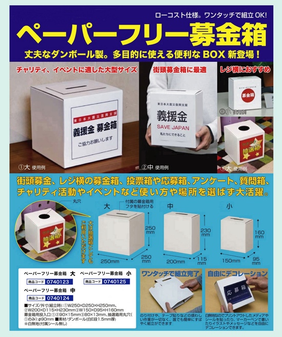 ペーパーフリー募金箱