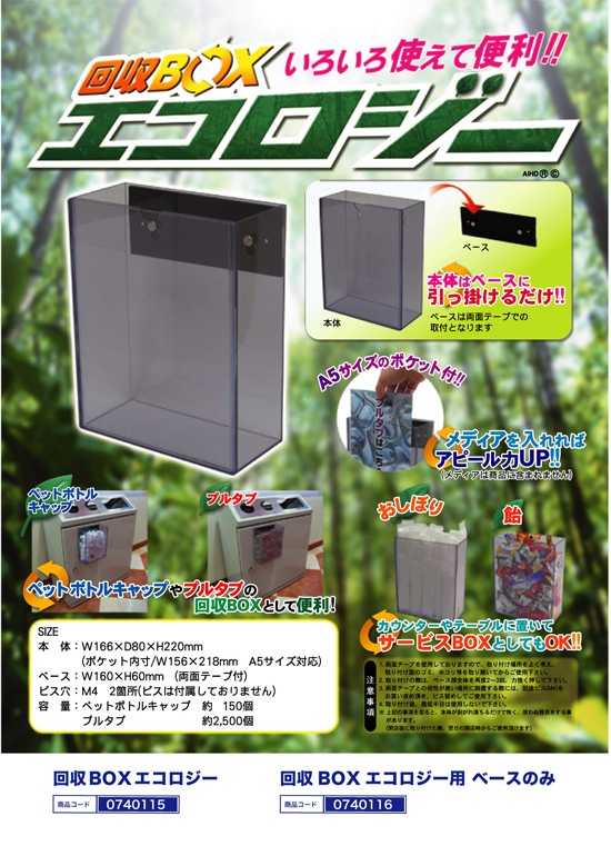 回収ＢＯＸエコロジー