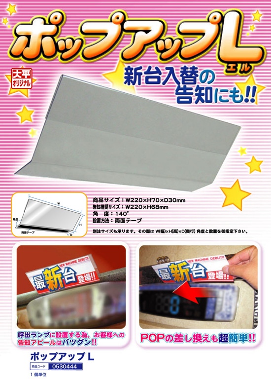 ポップアップ L