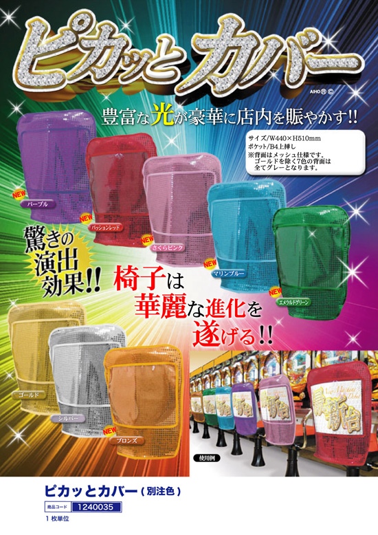 ピカッとカバー（別注色）