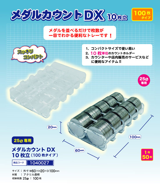 メダルカウント DX