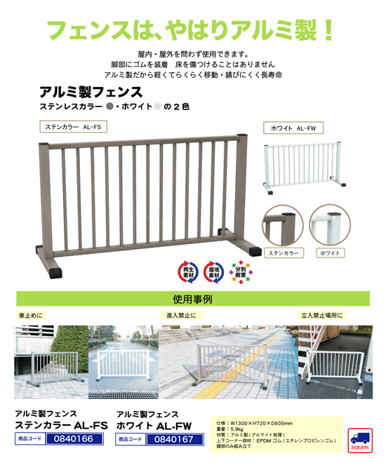 アルミ製フェンス | ステンカラー・ホワイト