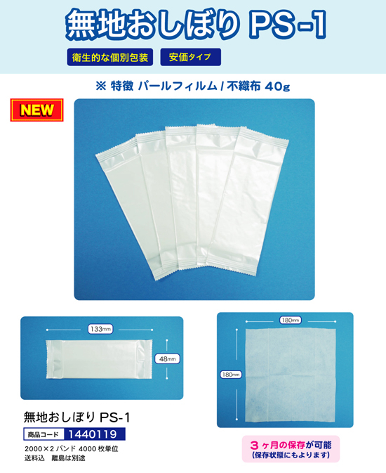 無地おしぼり PS-1